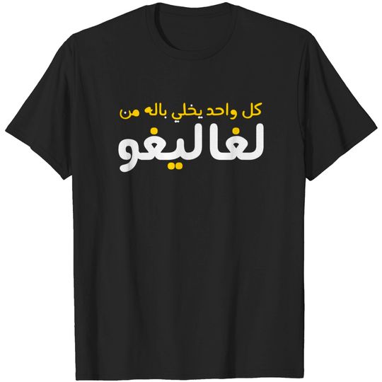 Funny Arabic Calligraphy Arabic T Shirt